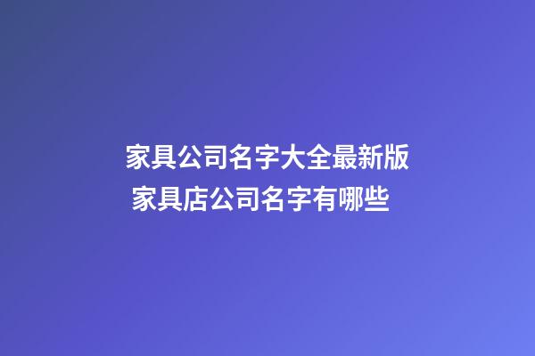 家具公司名字大全最新版 家具店公司名字有哪些-第1张-公司起名-玄机派